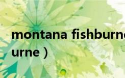 montana fishburne时长（montana fishburne）