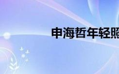 申海哲年轻照片（申海哲）
