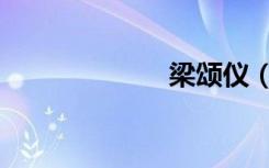 梁颂仪（梁颂诗）
