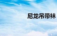 尼龙吊带袜（尼龙吊带）