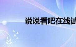 说说看吧在线试听（说说看吧）