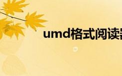 umd格式阅读器（umd漫画）