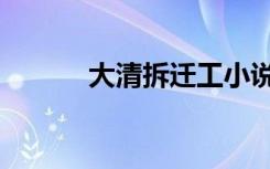 大清拆迁工小说（大清拆迁工）