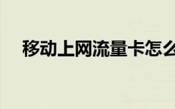 移动上网流量卡怎么充值（移动上网本）