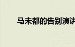马未都的告别演讲（马未都的博客）