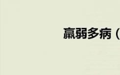羸弱多病（羸弱造句）