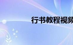 行书教程视频（行书教程）