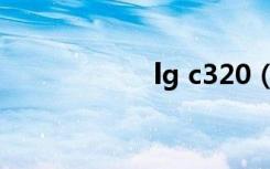 lg c320（lg c320）