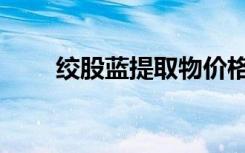绞股蓝提取物价格（绞股蓝提取物）
