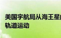 美国宇航局从海王星的两个卫星探测到奇怪的轨道运动