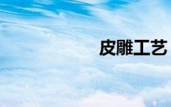 皮雕工艺（皮雕画）