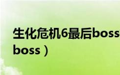 生化危机6最后boss打不死（生化危机6最后boss）