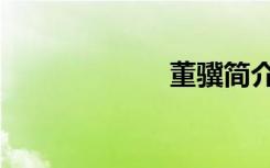 董骥简介（董骥）