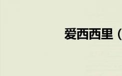 爱西西里（爱西楼网）