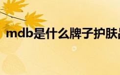 mdb是什么牌子护肤品（mdb是什么文件）