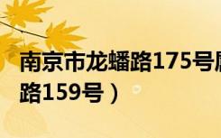 南京市龙蟠路175号属于哪个区（南京市龙蟠路159号）