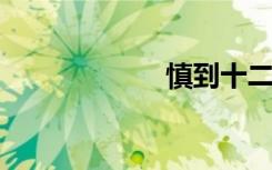 慎到十二生肖简介