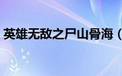英雄无敌之尸山骨海（英雄无敌之尸山骨海）