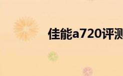 佳能a720评测（佳能a720）