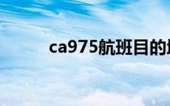 ca975航班目的地是哪（ca975）