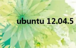 ubuntu 12.04.5（ubuntu 12 10）