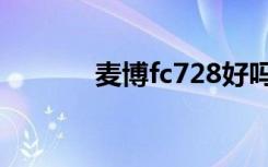 麦博fc728好吗（麦博fc728）