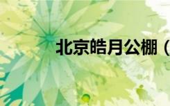 北京皓月公棚（北京皓月公棚）