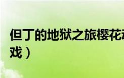但丁的地狱之旅樱花动漫（但丁的地狱之旅游戏）