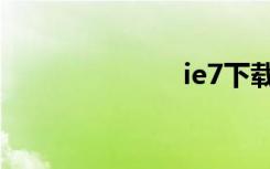 ie7下载（ie7）