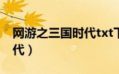 网游之三国时代txt下载地址（网游之三国时代）