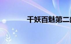 千妖百魅第二部（千妖百魅）