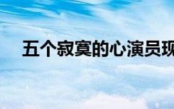 五个寂寞的心演员现状（五个寂寞的心）