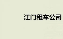 江门租车公司（江门租房网）
