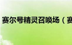 赛尔号精灵召唤场（赛尔号精灵召唤卡密码）