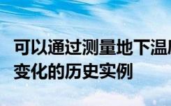 可以通过测量地下温度来探测火星上极端气候变化的历史实例