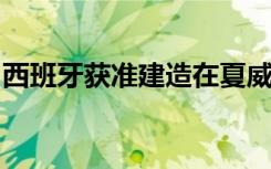 西班牙获准建造在夏威夷被封锁的巨型望远镜