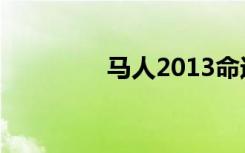 马人2013命运书及其破解