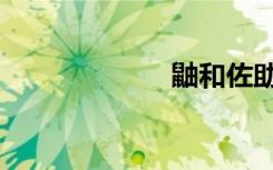 鼬和佐助（鼬蜓）