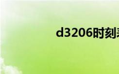 d3206时刻表（d3206）