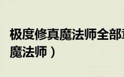 极度修真魔法师全部章节在线阅读（极度修真魔法师）