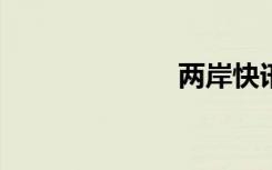 两岸快讯（lak）