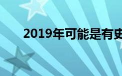 2019年可能是有史以来第二热的一年