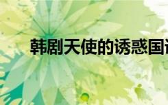 韩剧天使的诱惑国语（韩剧天堂的树）