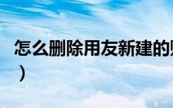 怎么删除用友新建的账套（怎么删除用户账户）
