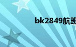 bk2849航班（bk2849）