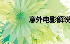 意外电影解说（意外 国语）