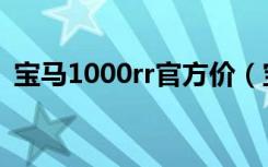 宝马1000rr官方价（宝马1000rr官方报价）