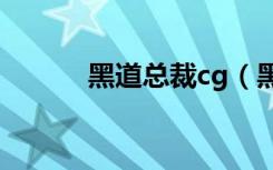 黑道总裁cg（黑道总裁的爱人）