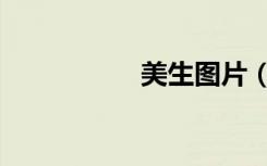 美生图片（美生美时）