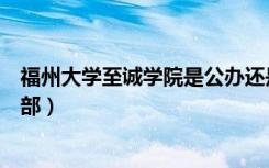 福州大学至诚学院是公办还是民办（福州大学至诚学院教务部）